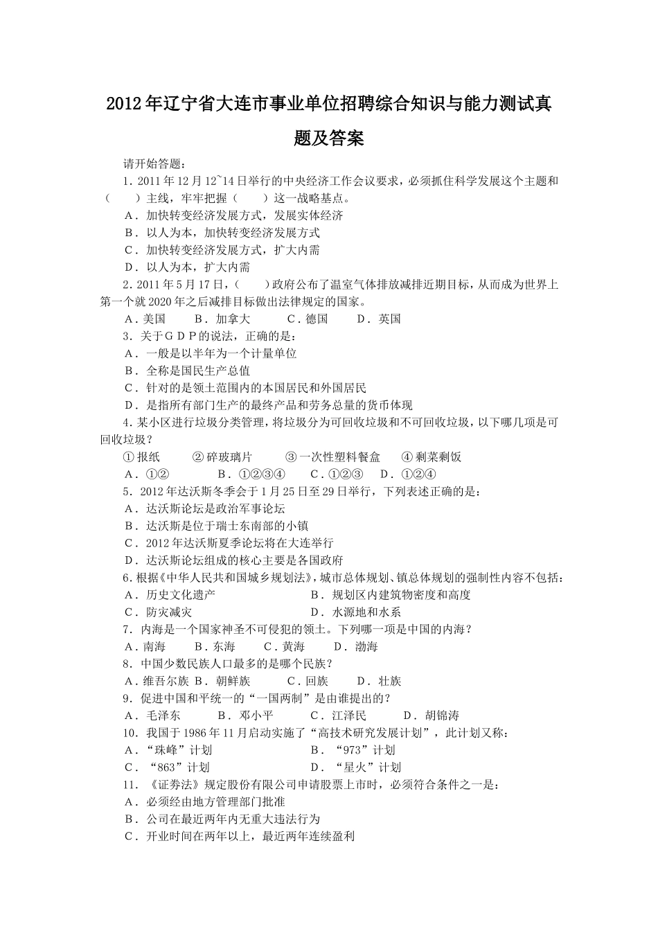 2012年辽宁省大连市事业单位招聘综合知识与能力测试真题及答案.doc_第1页