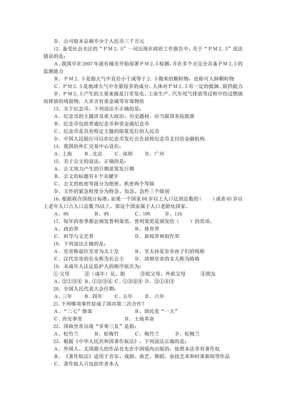 2012年辽宁省大连市事业单位招聘综合知识与能力测试真题及答案.doc_第2页