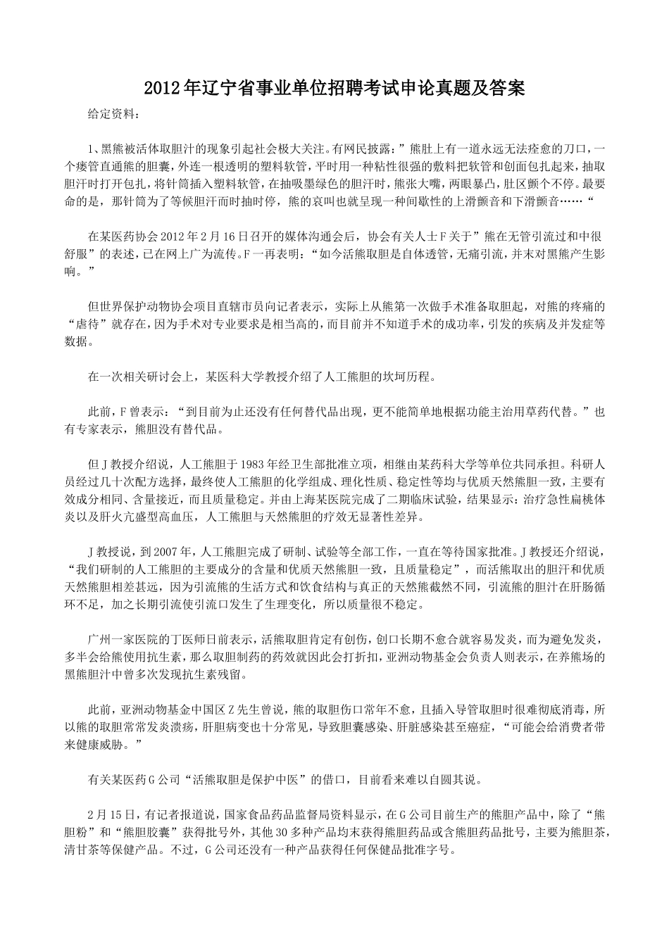 2012年辽宁省事业单位招聘考试申论真题及答案.doc_第1页