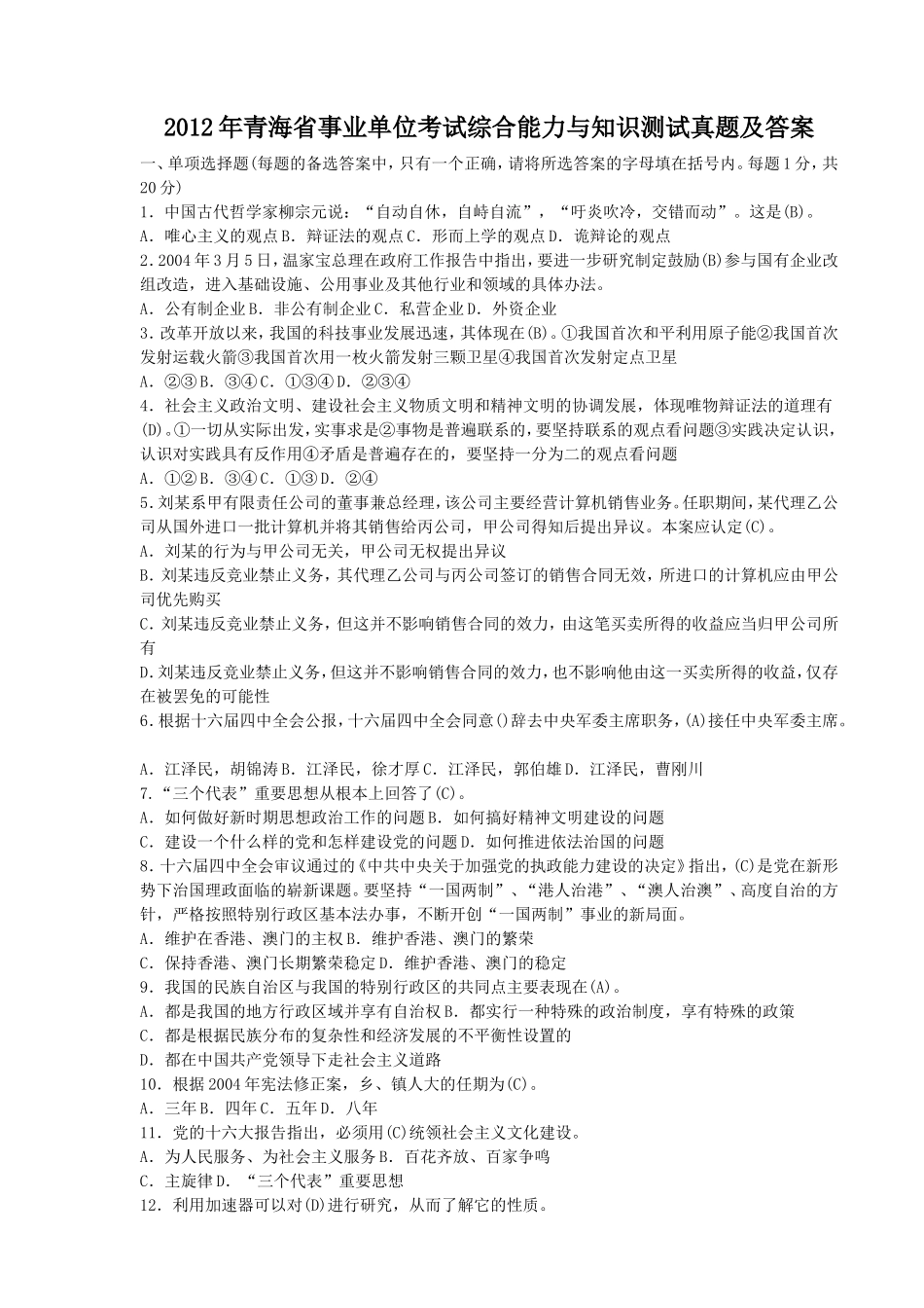 2012年青海省事业单位考试综合能力与知识测试真题及答案.doc_第1页