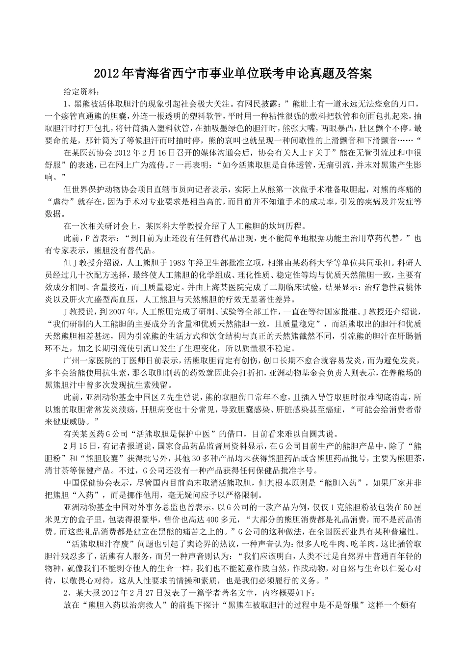 2012年青海省西宁市事业单位联考申论真题及答案.doc_第1页