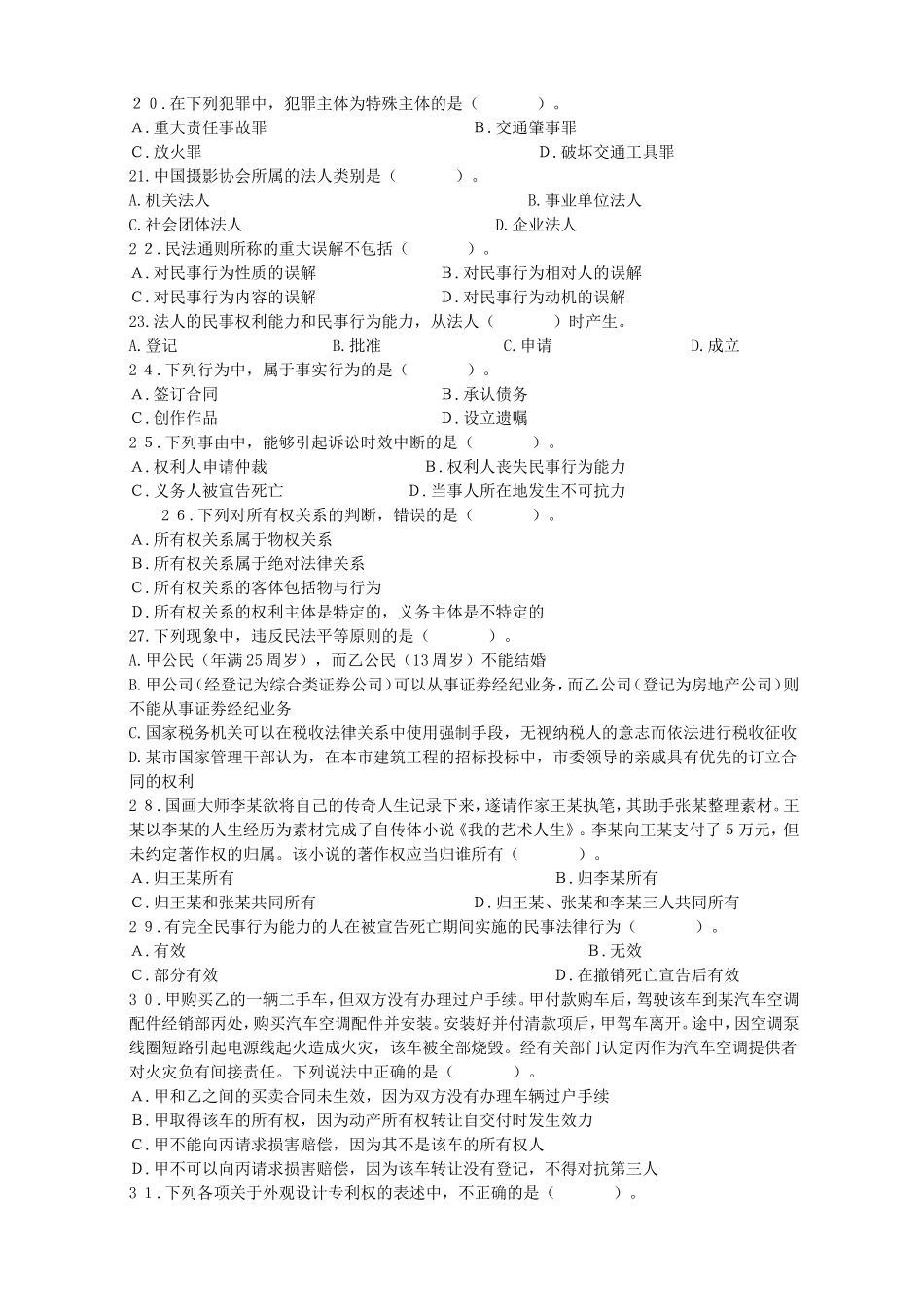 2012年西藏事业单位招聘政法干警真题及答案.doc_第3页