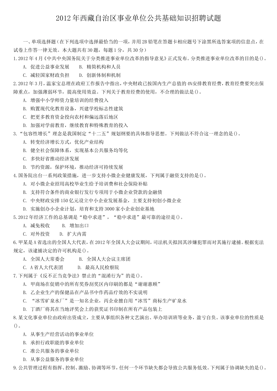 2012年西藏自治区事业单位公共基础知识招聘试题.doc_第1页