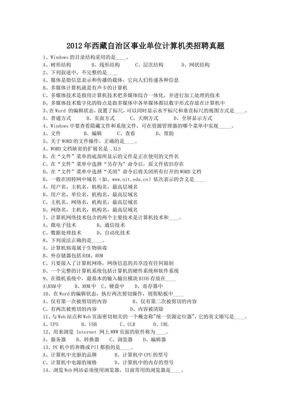 2012年西藏自治区事业单位计算机类招聘真题.doc_第1页