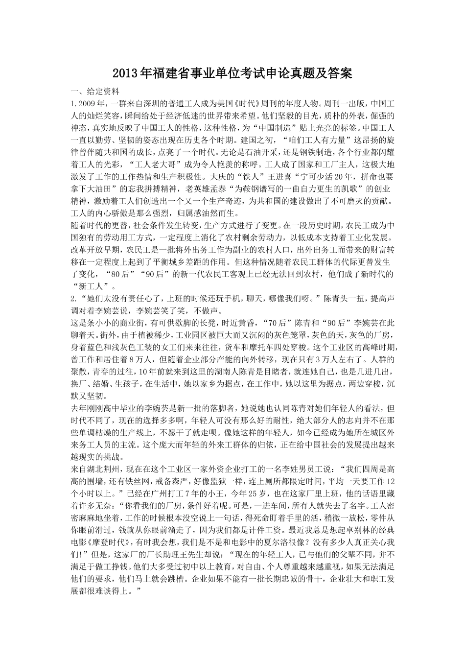 2013年福建省事业单位考试申论真题及答案.doc_第1页