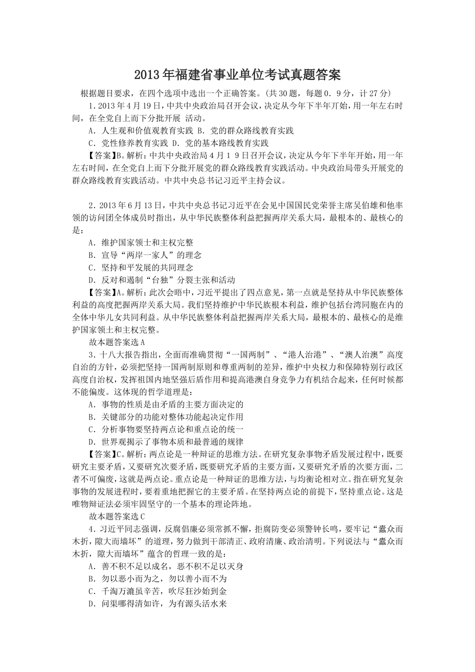 2013年福建省事业单位考试真题答案.doc_第1页