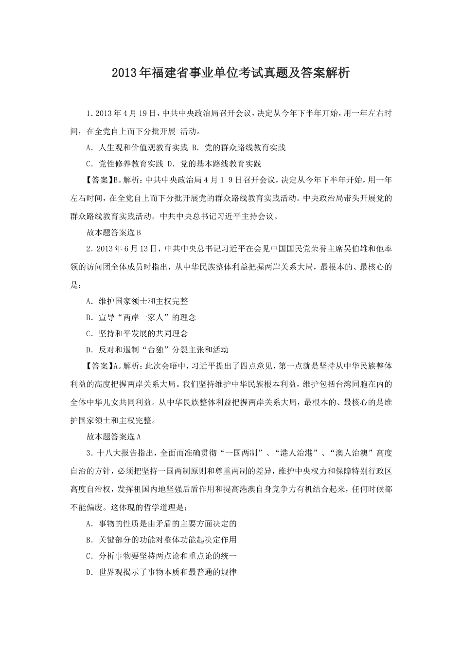 2013年福建省事业单位考试真题及答案解析.doc_第1页