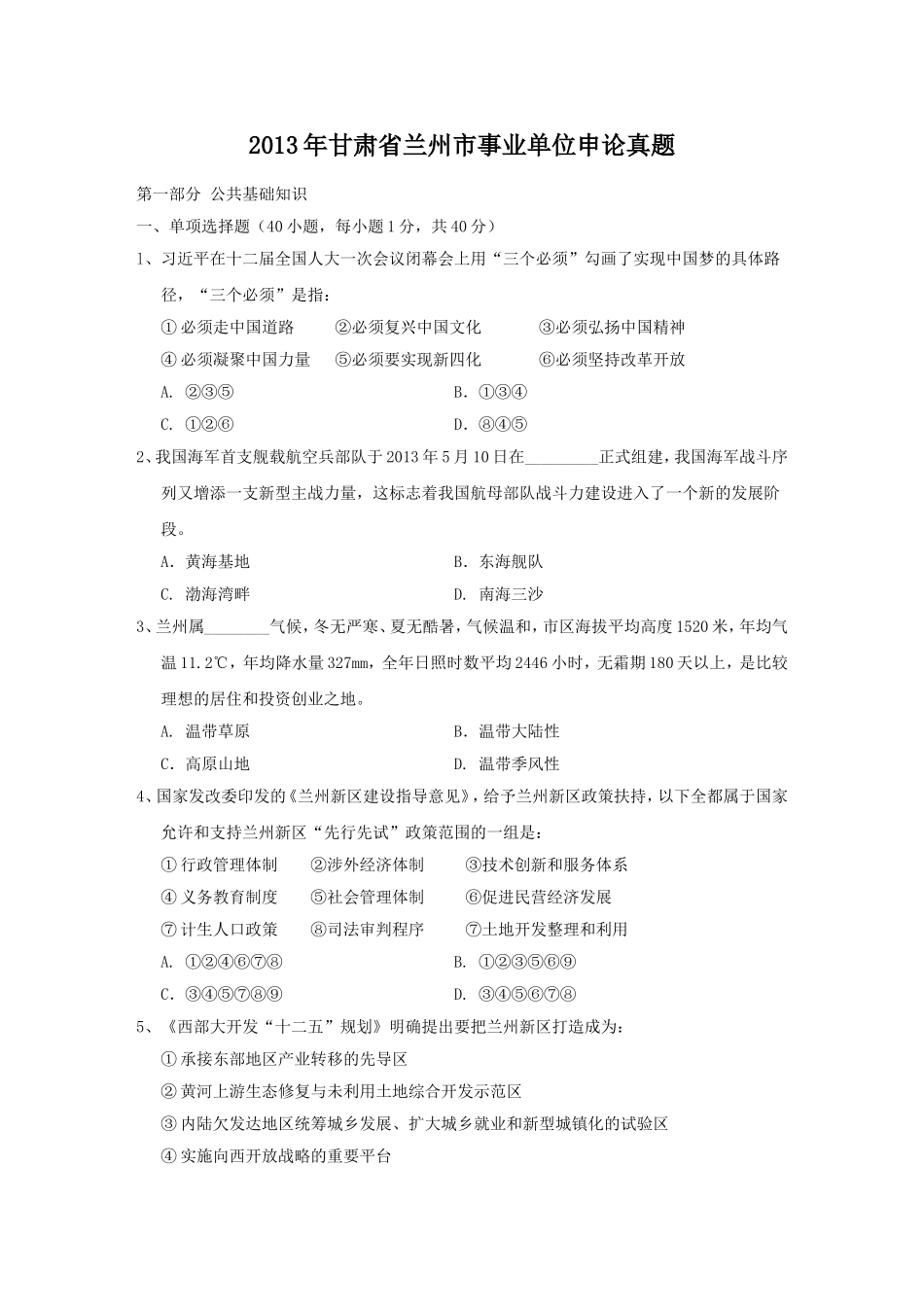 2013年甘肃省兰州市事业单位申论真题.doc_第1页