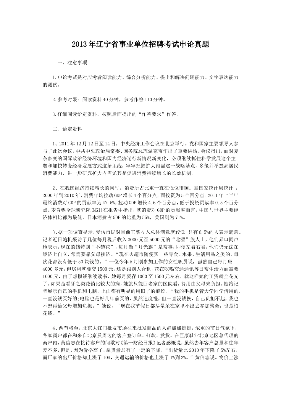 2013年辽宁省事业单位招聘考试申论真题.doc_第1页