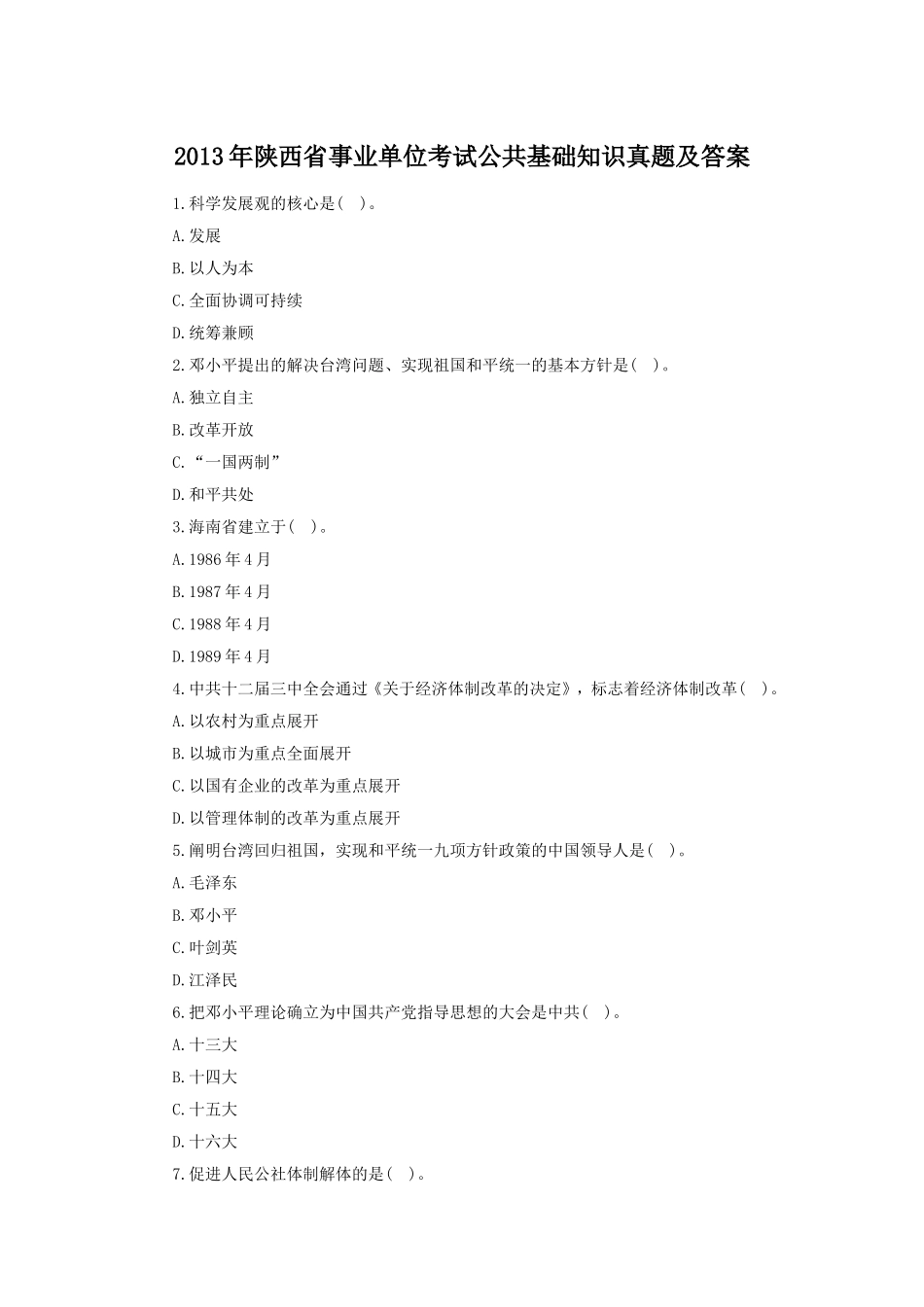 2013年陕西省事业单位考试公共基础知识真题及答案.doc_第1页