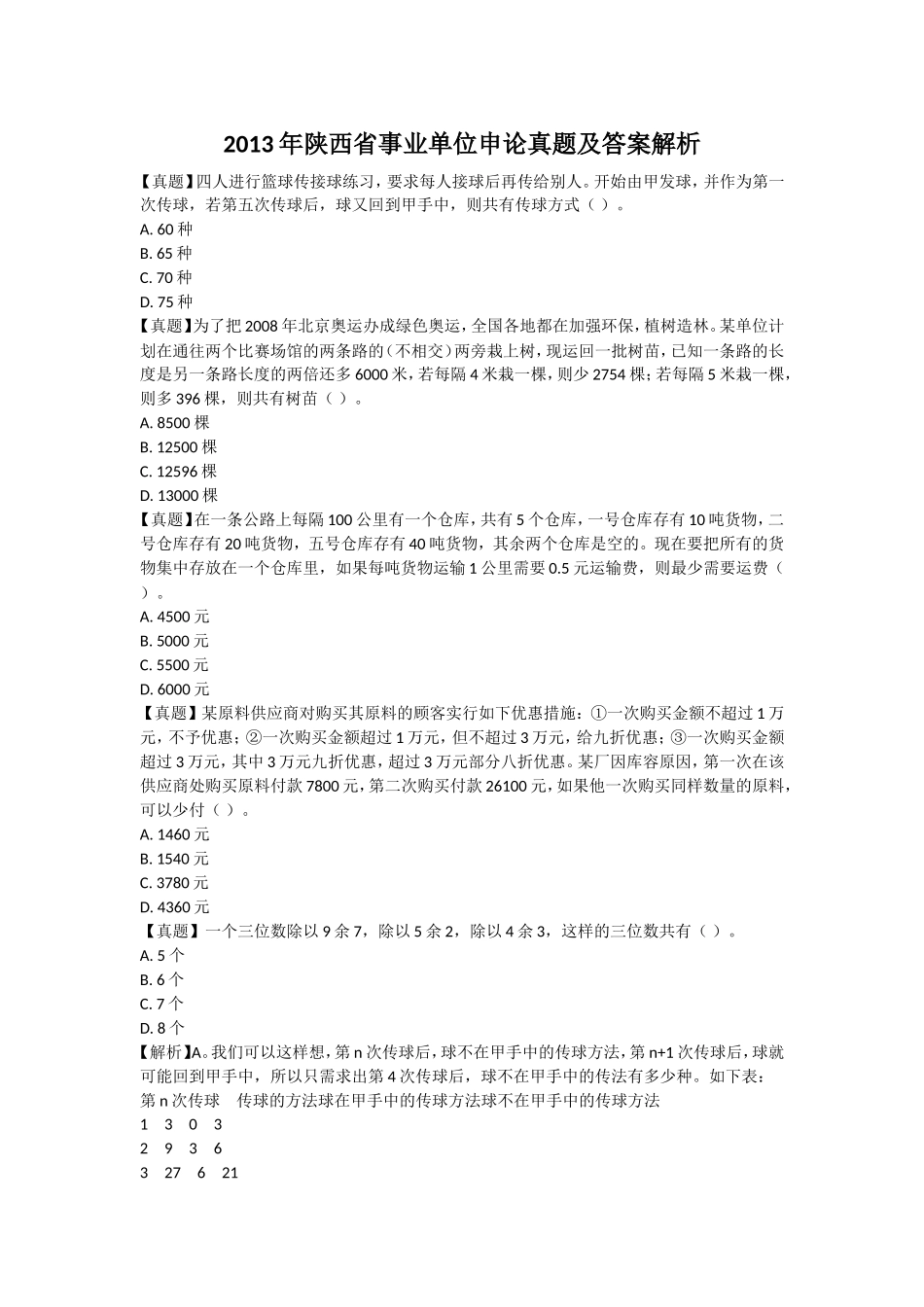 2013年陕西省事业单位申论真题及答案解析.doc_第1页