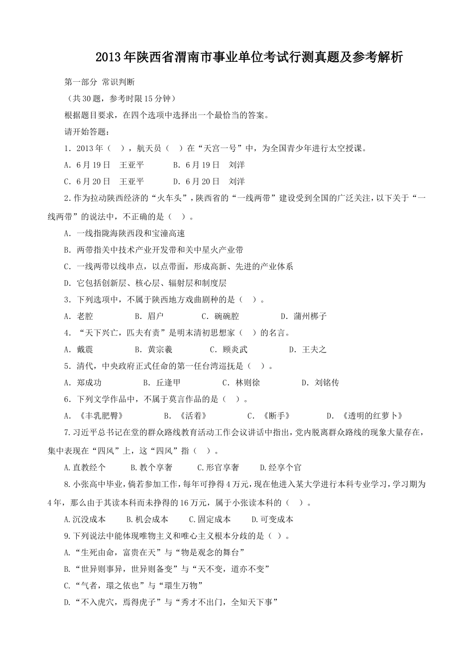 2013年陕西省渭南市事业单位考试行测真题及参考解析.doc_第1页