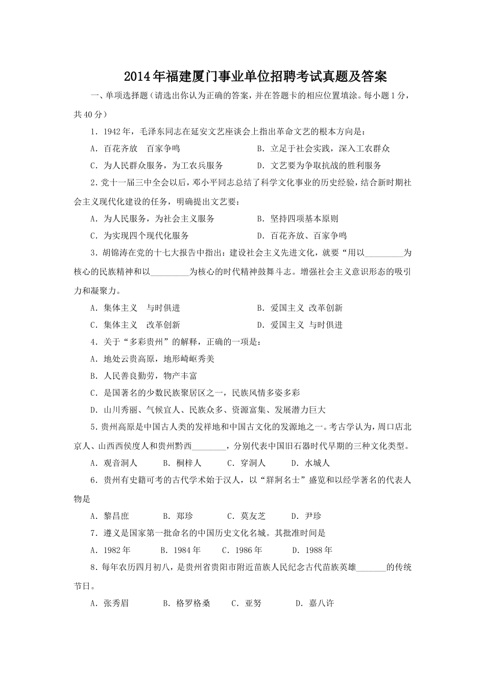 2014年福建厦门事业单位招聘考试真题及答案.doc_第1页