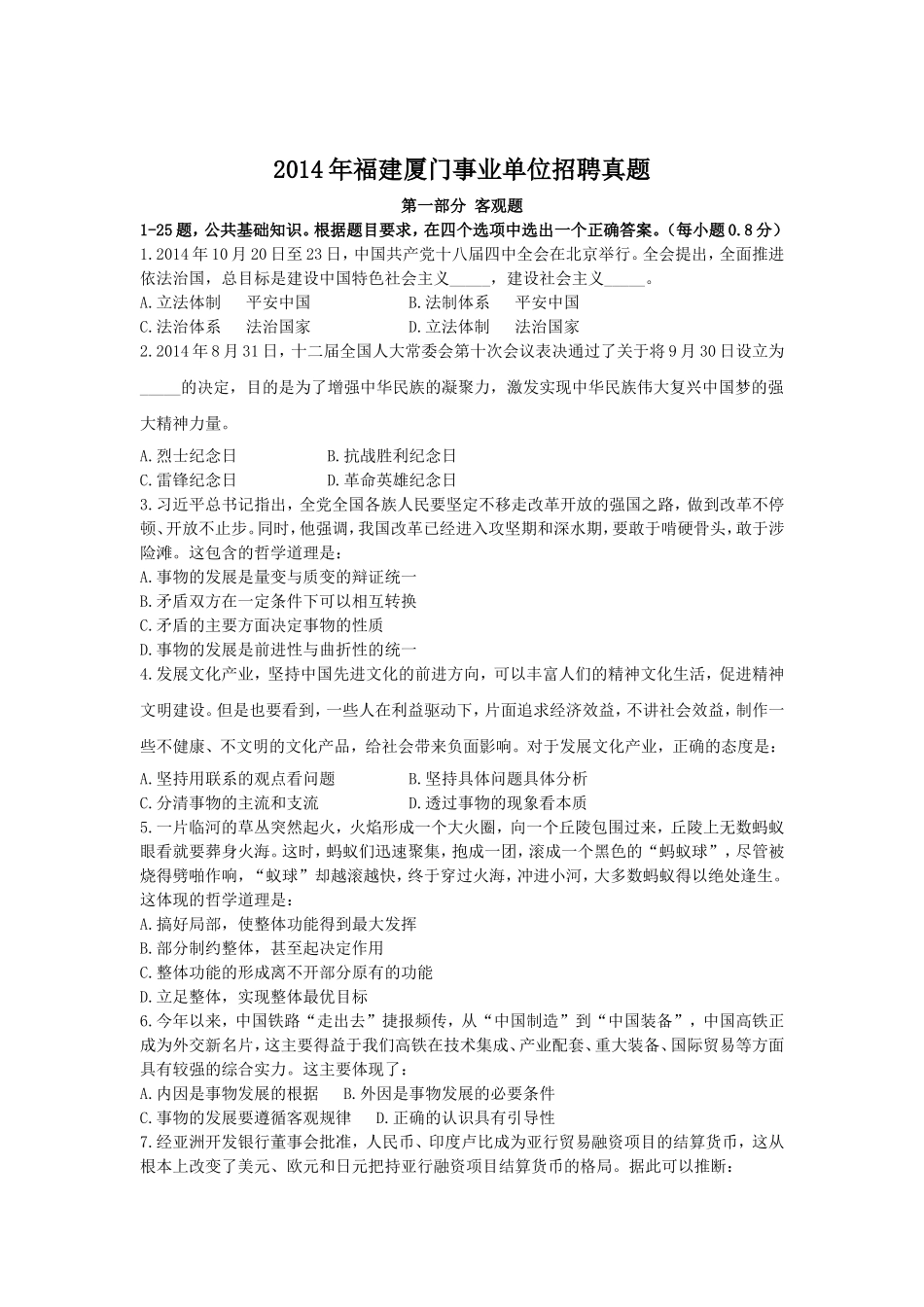 2014年福建厦门事业单位招聘真题.doc_第1页