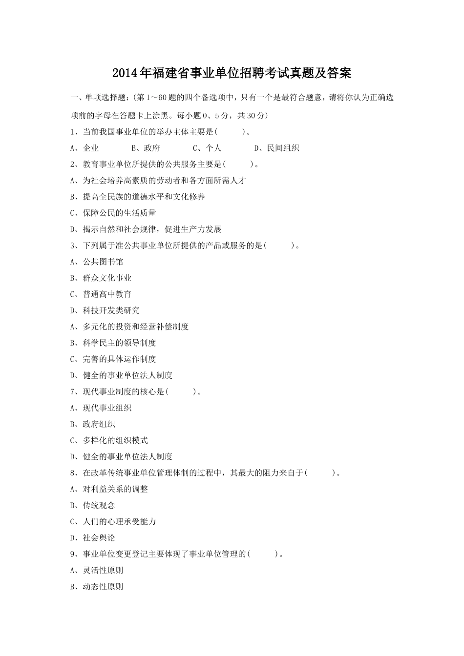 2014年福建省事业单位招聘考试真题及答案.doc_第1页