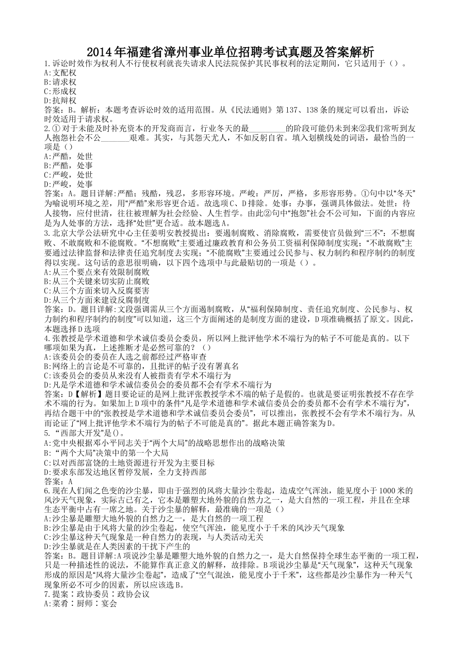 2014年福建省漳州事业单位招聘考试真题及答案解析.doc_第1页