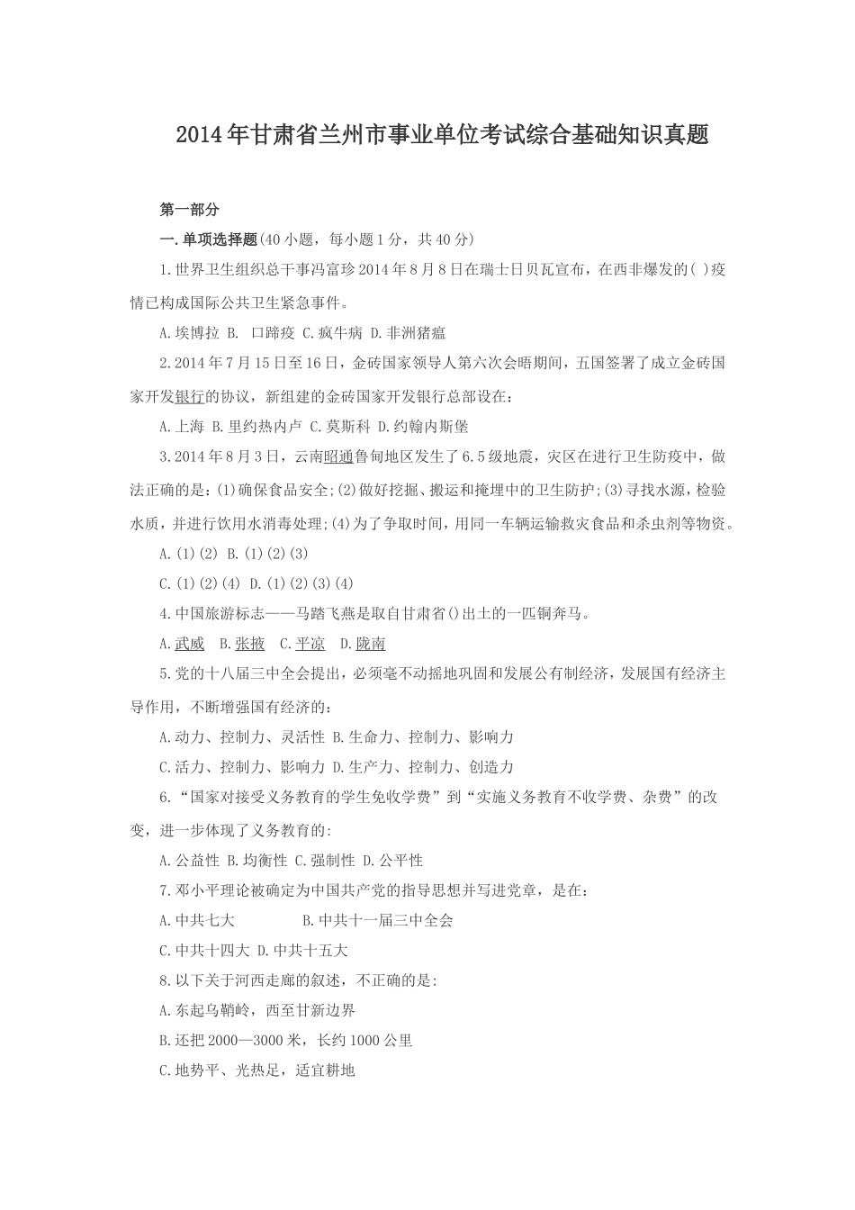 2014年甘肃省兰州市事业单位考试综合基础知识真题.doc_第1页