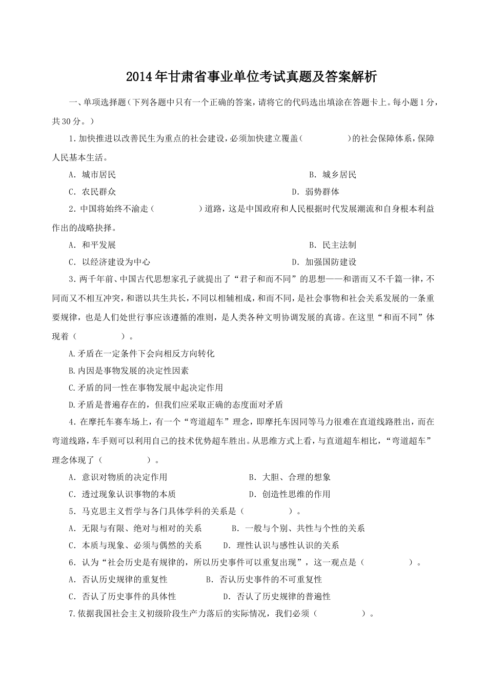 2014年甘肃省事业单位考试真题及答案解析.doc_第1页