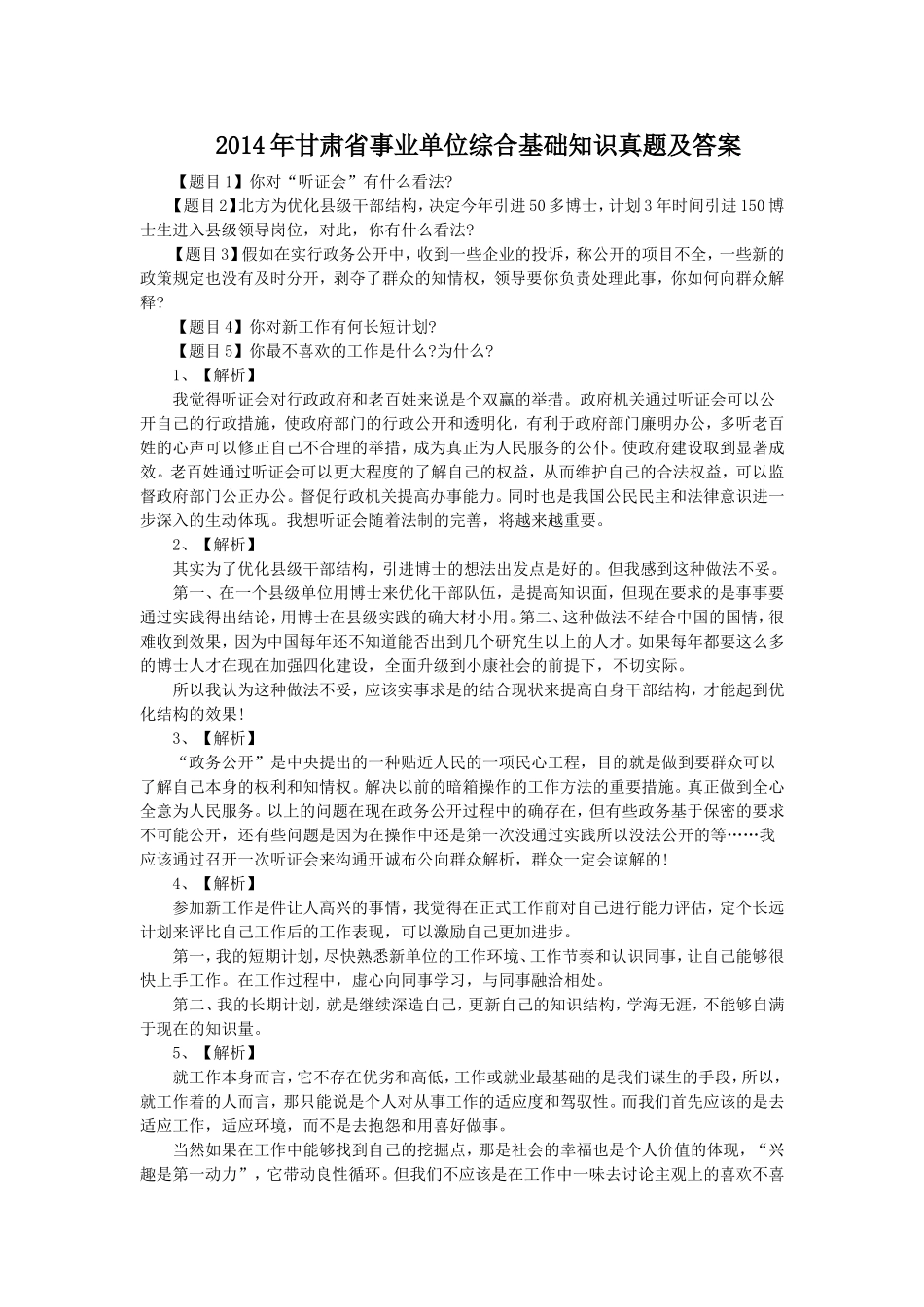 2014年甘肃省事业单位综合基础知识真题及答案.doc_第1页