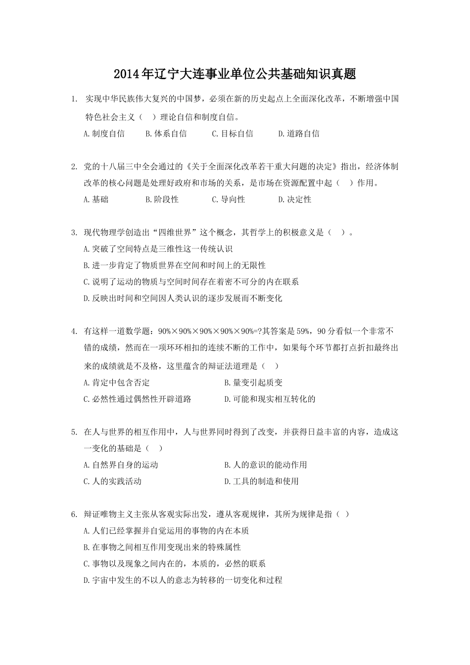 2014年辽宁大连事业单位公共基础知识真题.doc_第1页