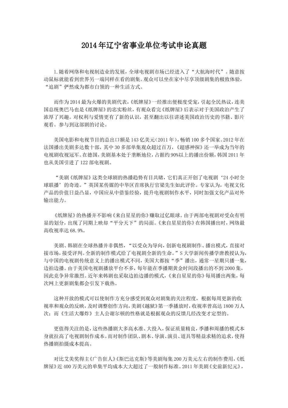 2014年辽宁省事业单位考试申论真题.doc_第1页