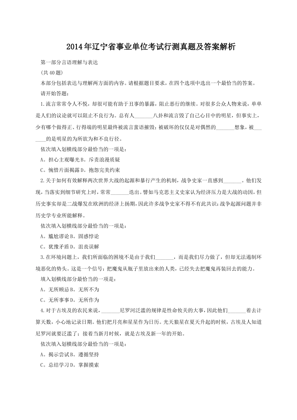 2014年辽宁省事业单位考试行测真题及答案解析.doc_第1页