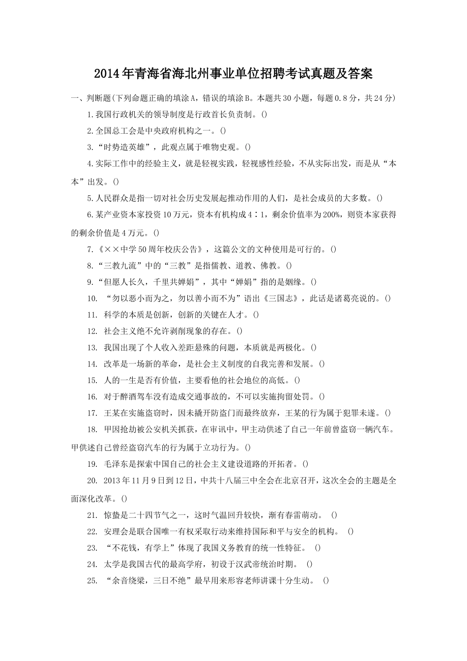 2014年青海省海北州事业单位招聘考试真题及答案.doc_第1页