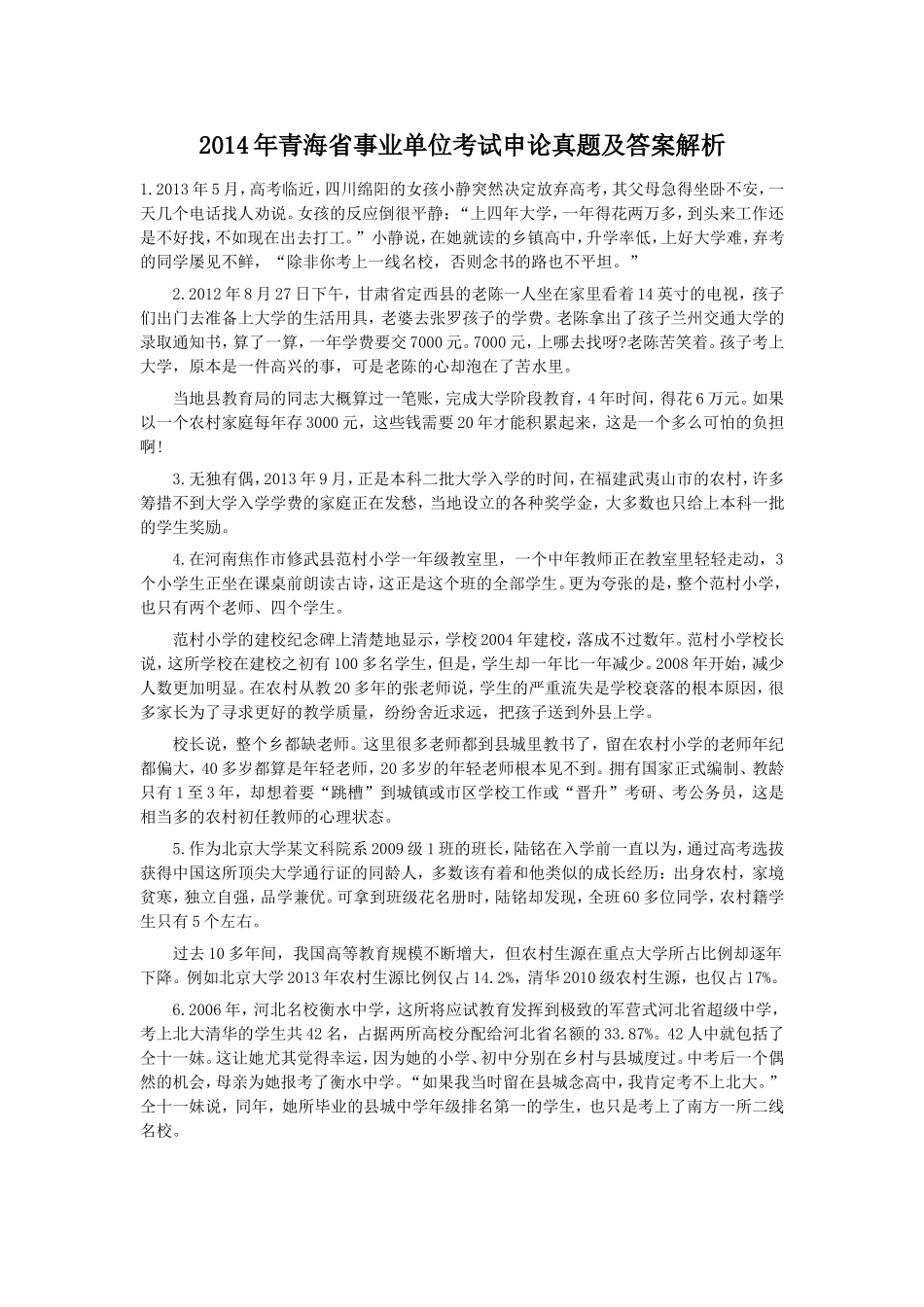 2014年青海省事业单位考试申论真题及答案解析.doc_第1页