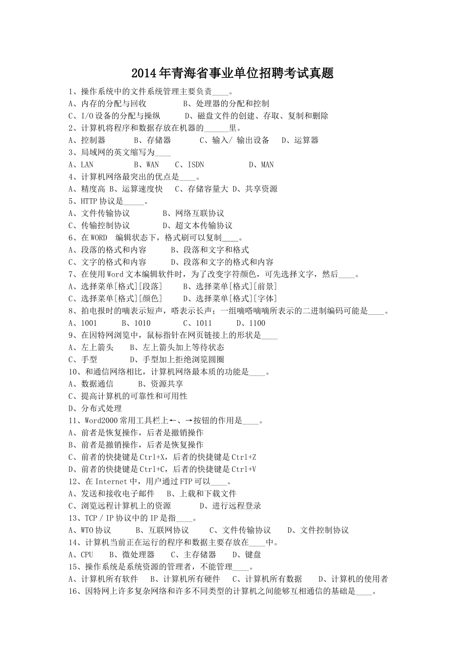 2014年青海省事业单位招聘考试真题.doc_第1页