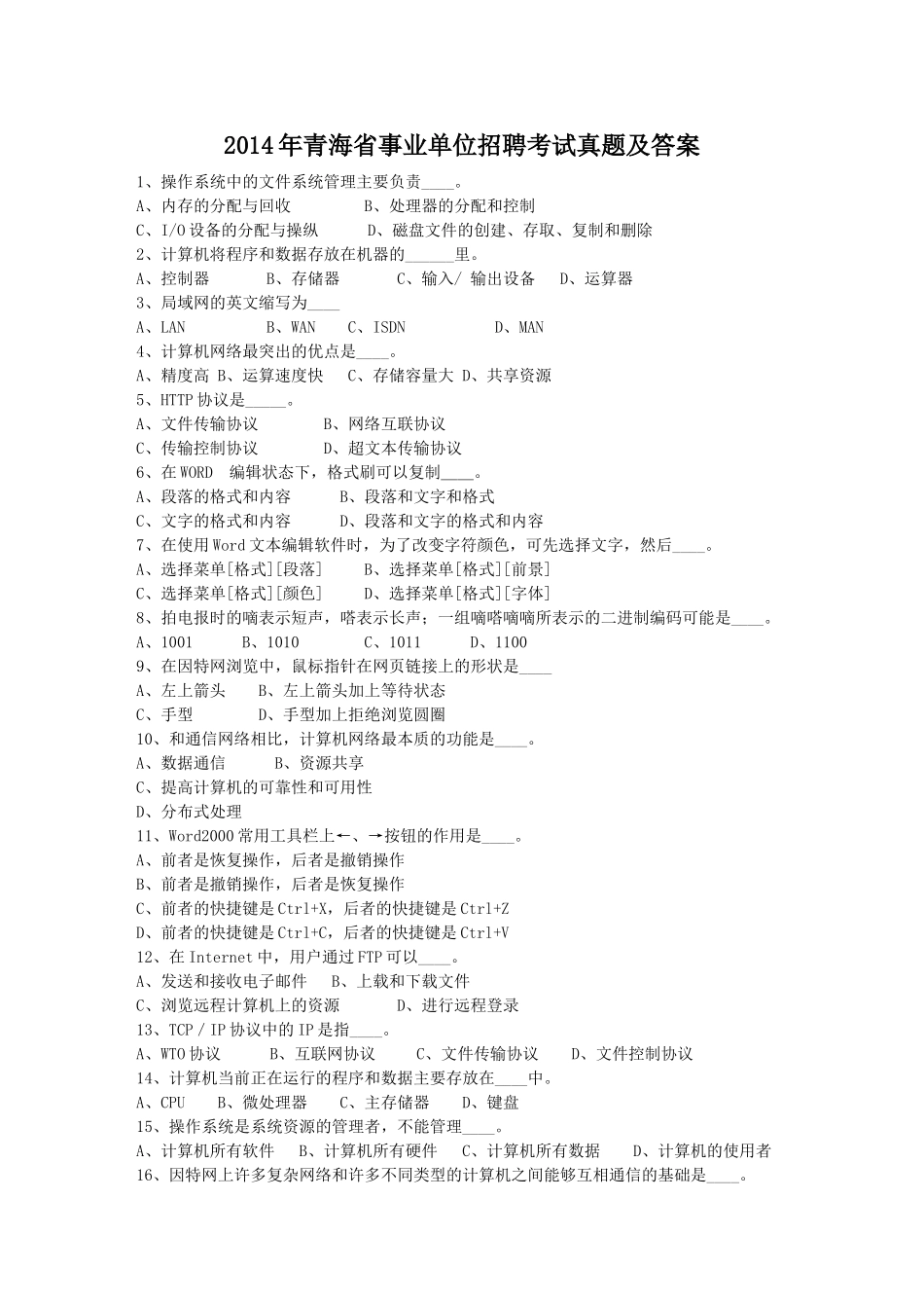 2014年青海省事业单位招聘考试真题及答案.doc_第1页