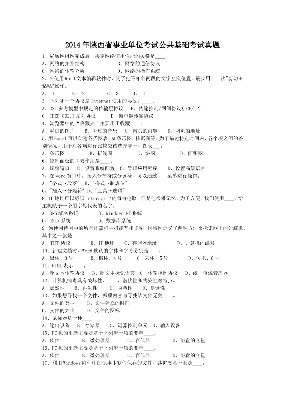 2014年陕西省事业单位考试公共基础考试真题.doc_第1页