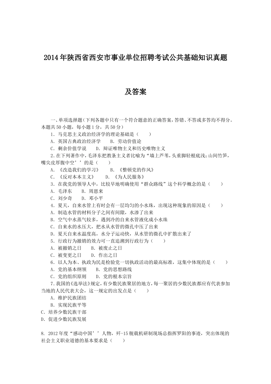 2014年陕西省西安市事业单位招聘考试公共基础知识真题及答案.doc_第1页