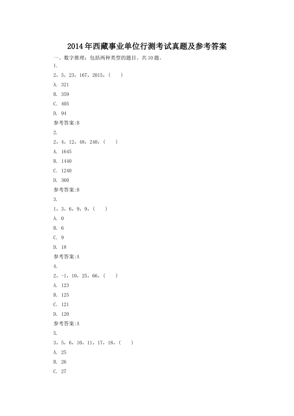 2014年西藏事业单位行测考试真题及参考答案.doc_第1页