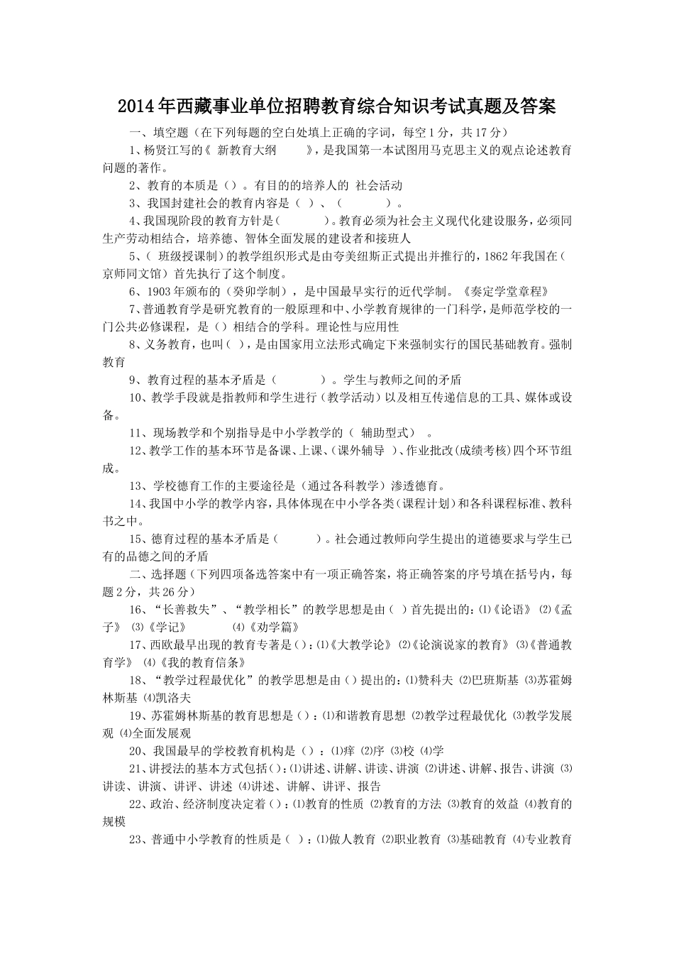 2014年西藏事业单位招聘教育综合知识考试真题及答案.doc_第1页