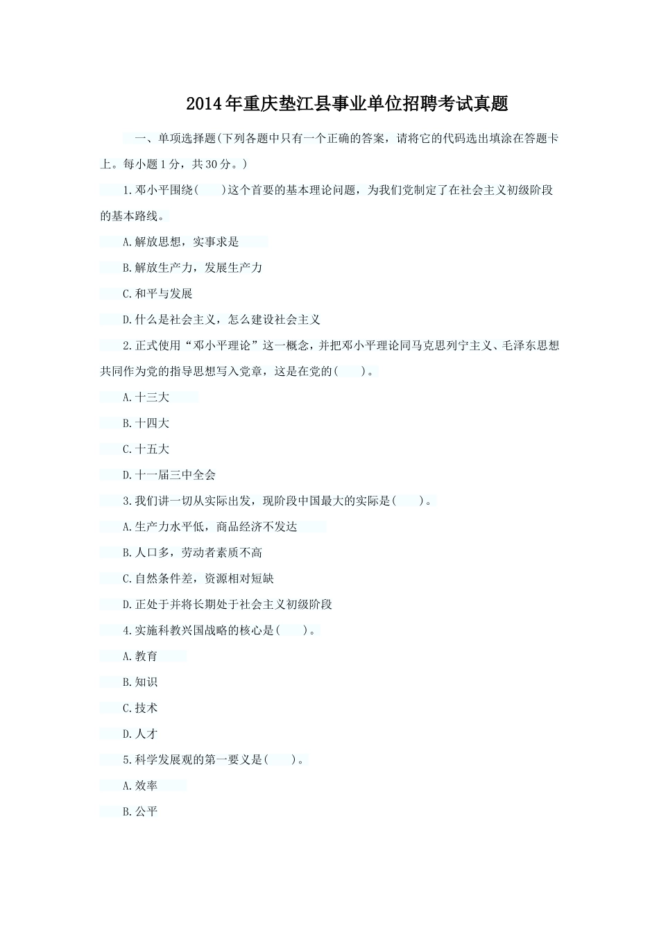 2014年重庆垫江县事业单位招聘考试真题.doc_第1页