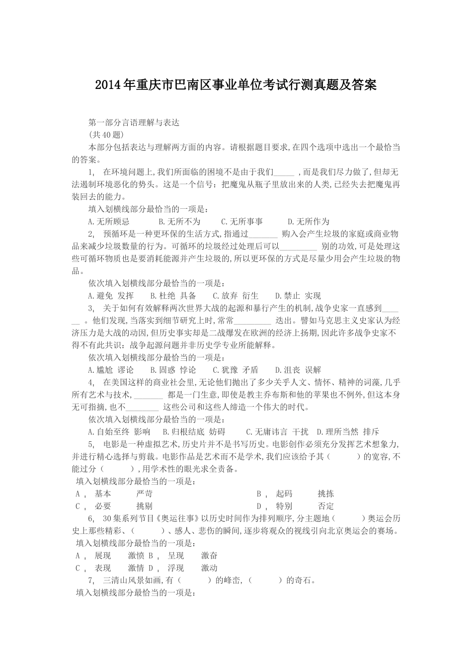 2014年重庆市巴南区事业单位考试行测真题及答案.doc_第1页