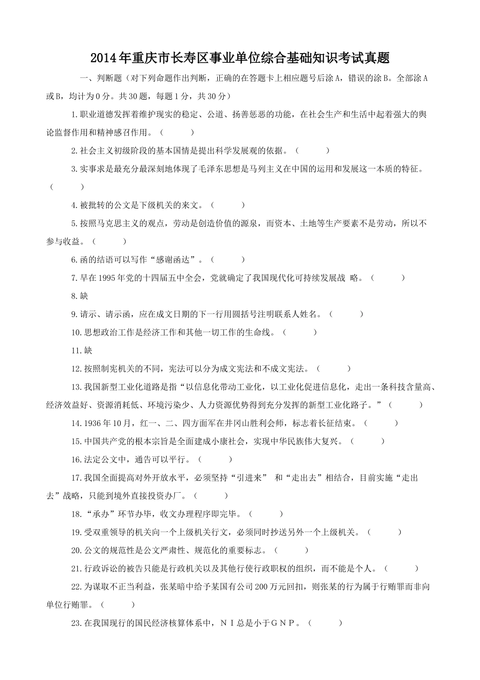 2014年重庆市长寿区事业单位综合基础知识考试真题.doc_第1页