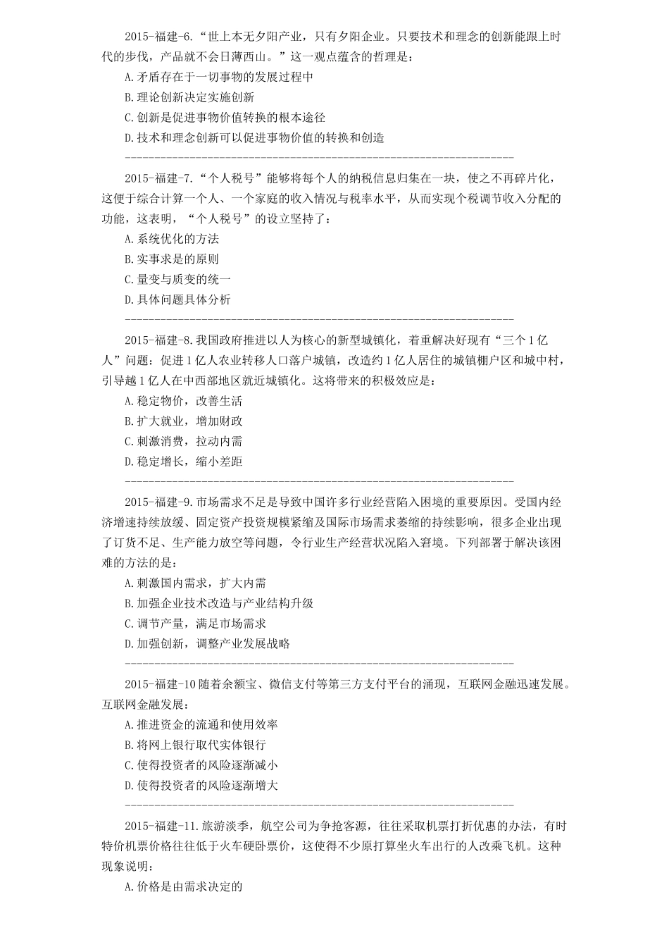 2015年3月福建省福州事业单位考试真题及解析.doc_第2页