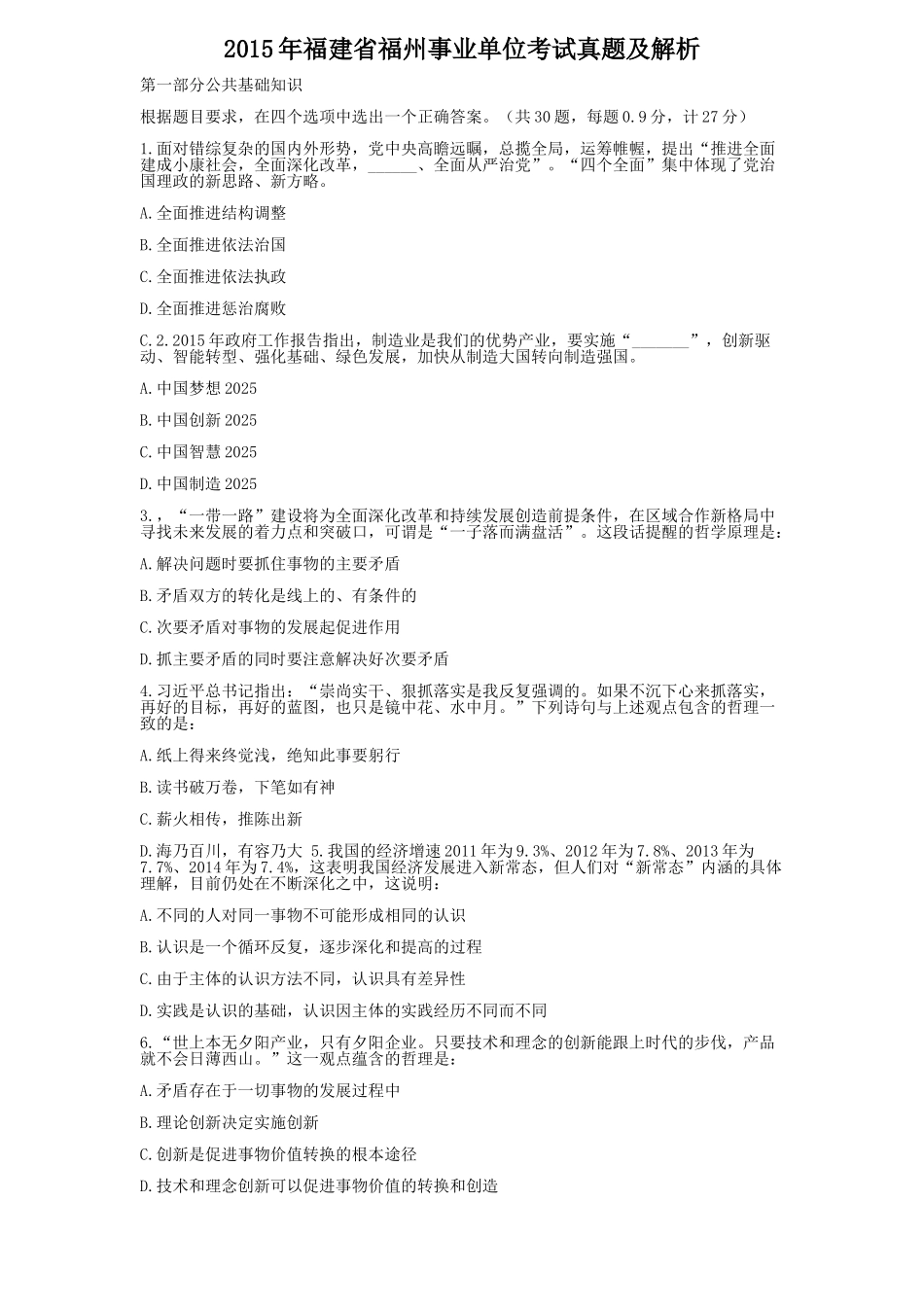 2015年福建省福州事业单位考试真题及解析.doc_第1页