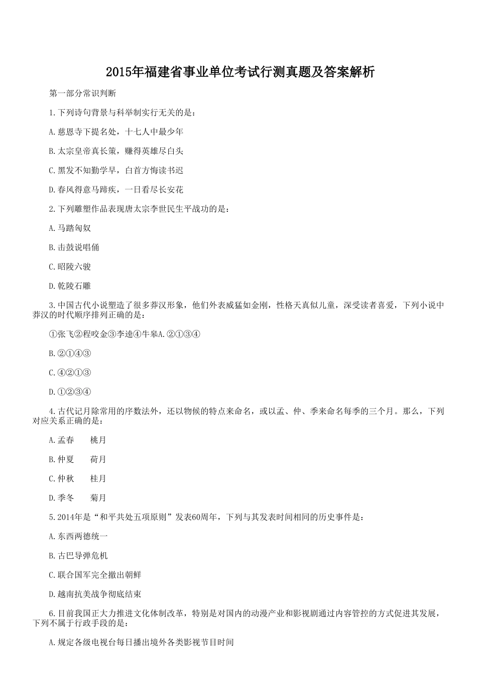 2015年福建省事业单位考试行测真题及答案解析.doc_第1页