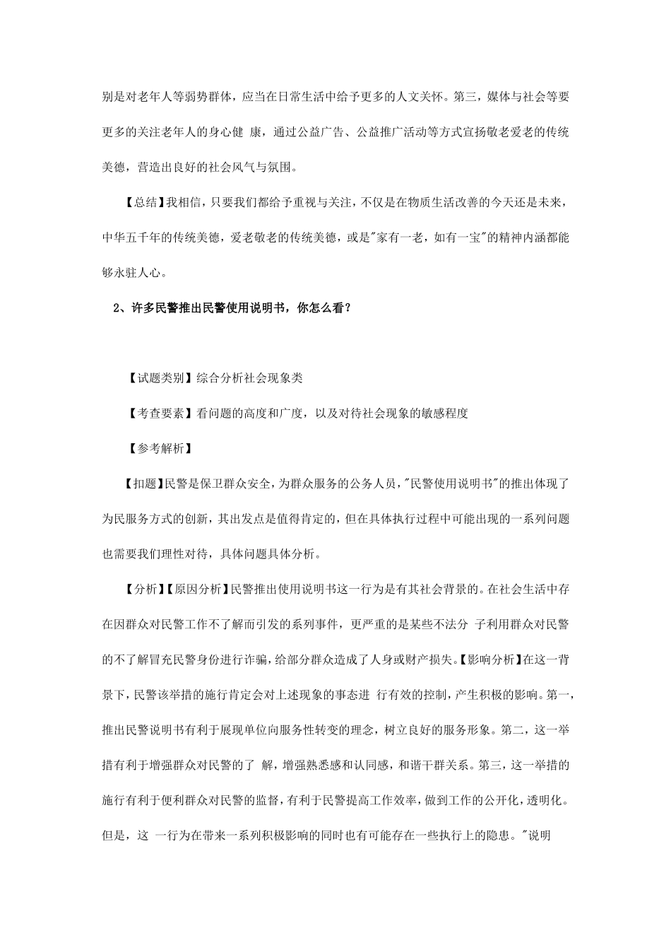 2015年福建省事业单位面试真题及答案解析.doc_第2页