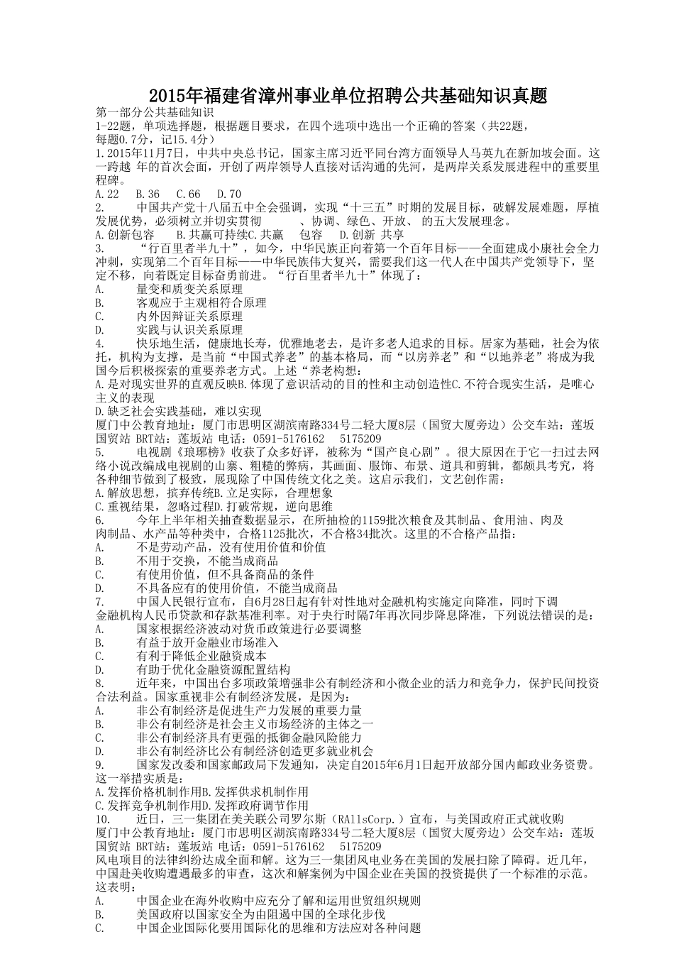 2015年福建省漳州事业单位招聘公共基础知识真题.doc_第1页