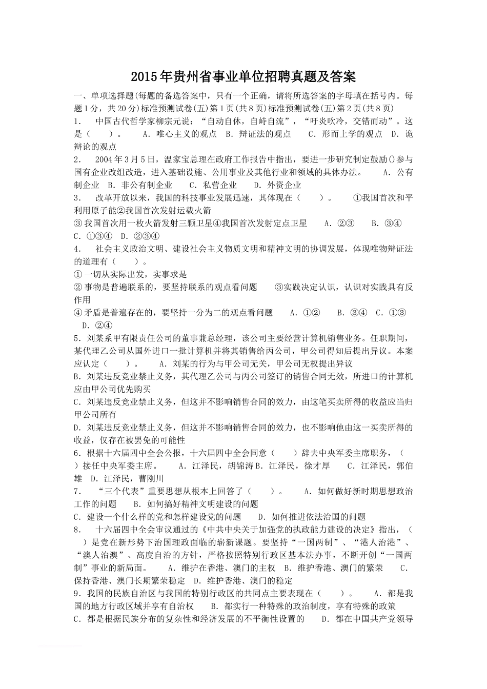 2015年贵州省事业单位招聘真题及答案.doc_第1页