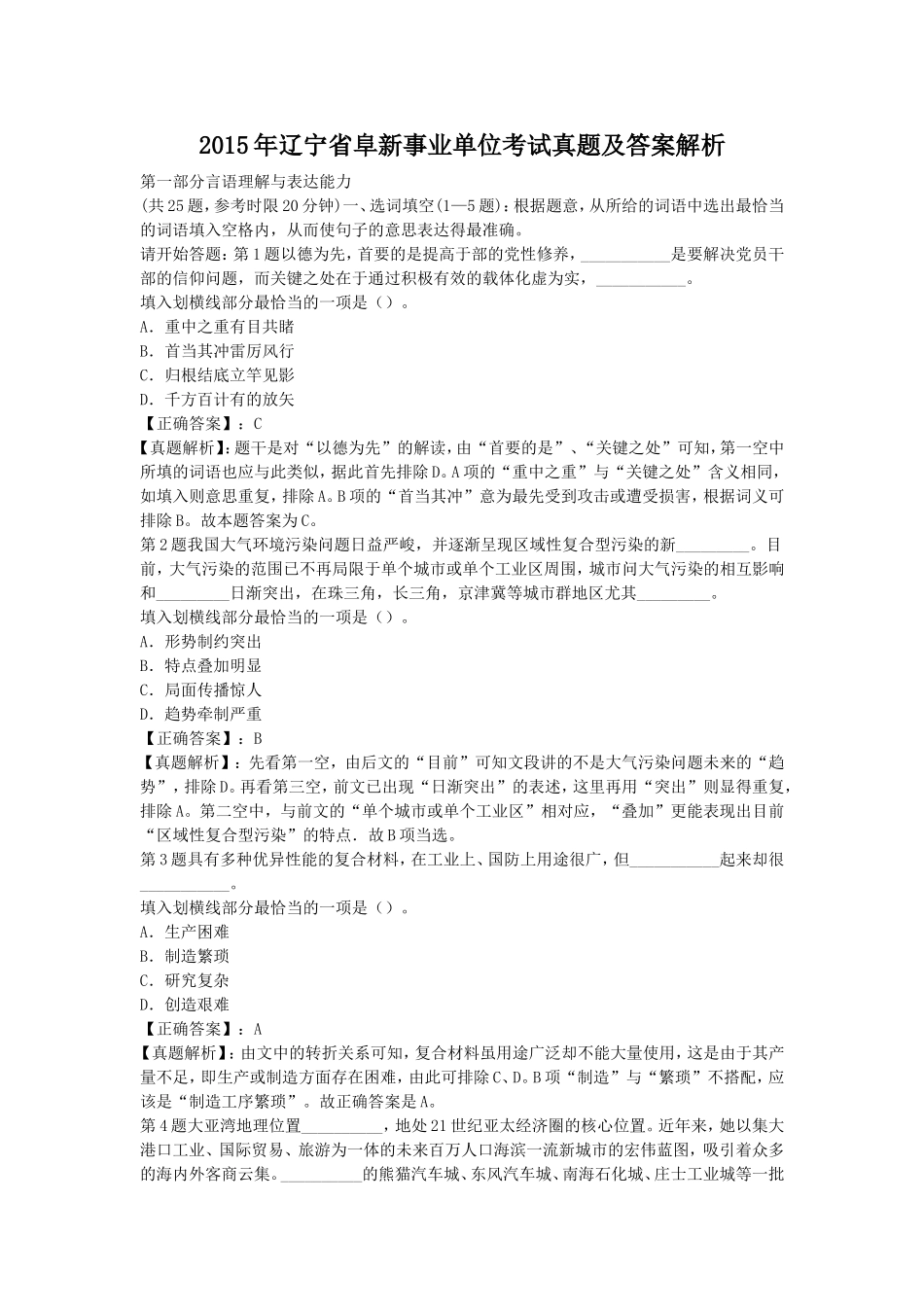 2015年辽宁省阜新事业单位考试真题及答案解析.doc_第1页