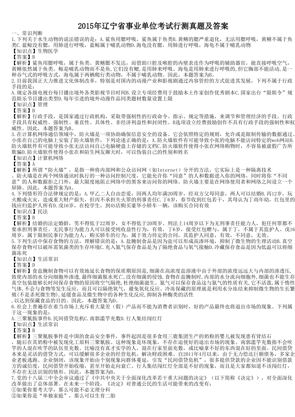 2015年辽宁省事业单位考试行测真题及答案.doc_第1页