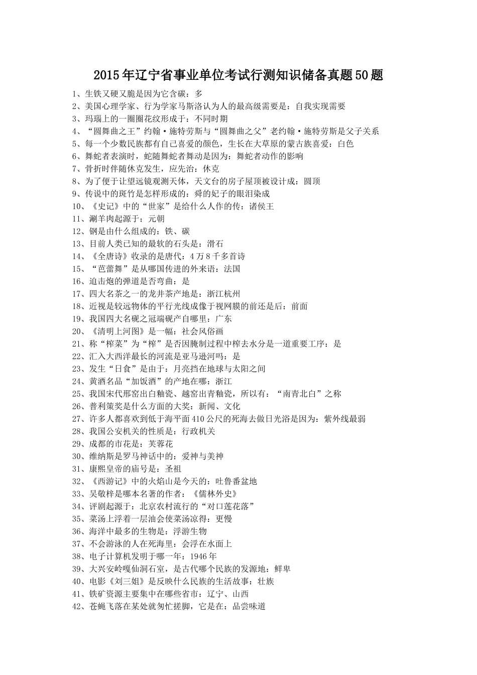 2015年辽宁省事业单位考试行测知识储备真题50题.doc_第1页