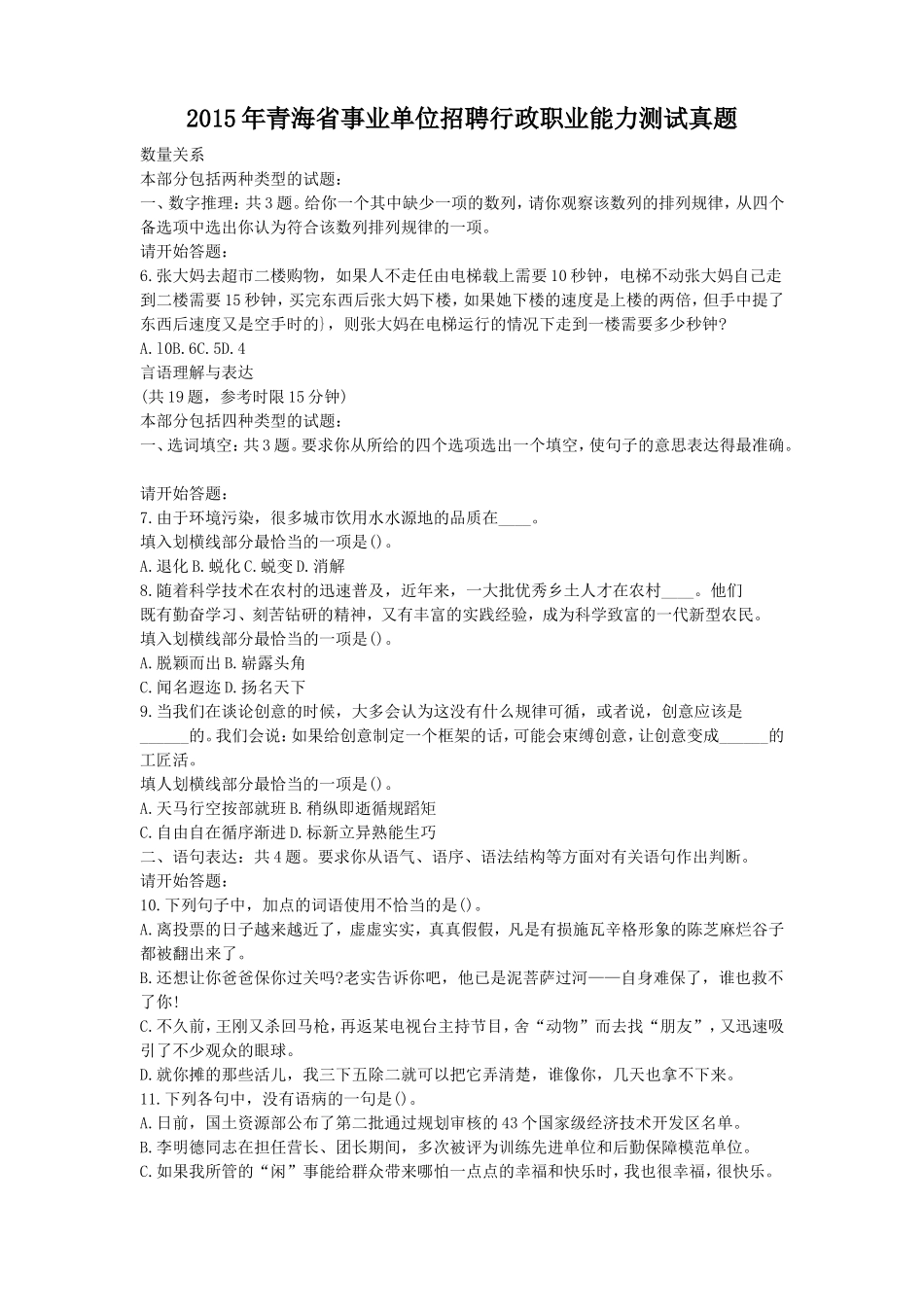 2015年青海省事业单位招聘行政职业能力测试真题.doc_第1页