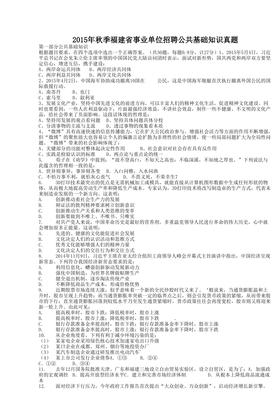 2015年秋季福建省事业单位招聘公共基础知识真题.doc_第1页