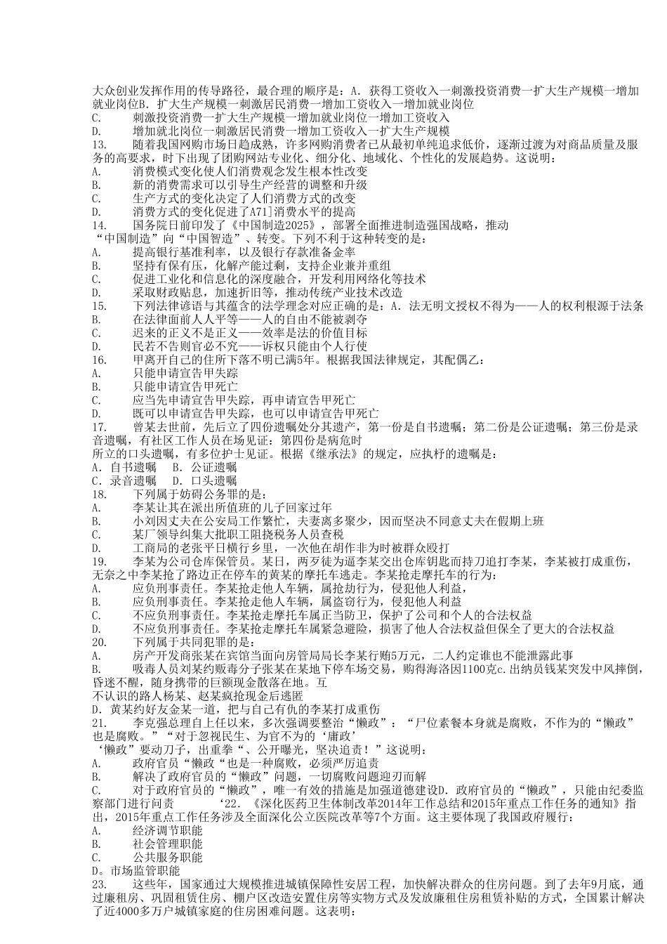 2015年秋季福建省事业单位招聘公共基础知识真题.doc_第2页