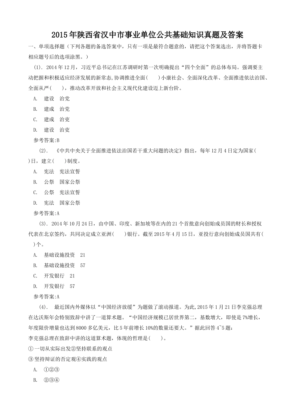 2015年陕西省汉中市事业单位公共基础知识真题及答案.doc_第1页